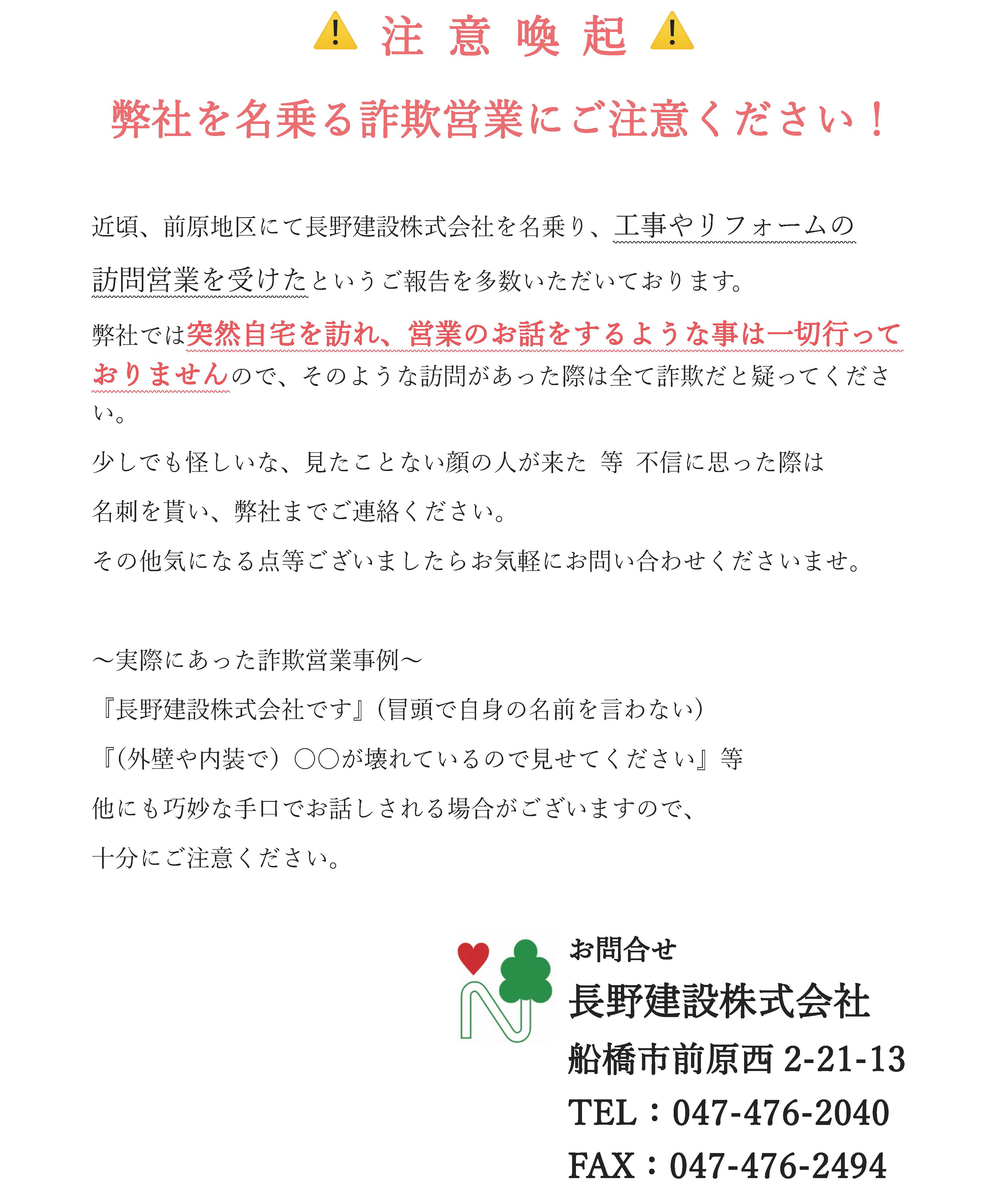 注意喚起　長野建設を名乗る詐欺営業にご注意ください