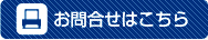 お問い合わせはこちら