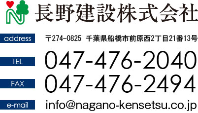長野建設株式会社 〒274-0825 千葉県船橋市前原西2-21-13 TEL:047-476-2040 info@naganokensetu.jp