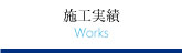 施工実績