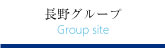 長野グループ　サイト