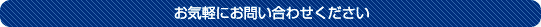 お気軽にお問い合わせください