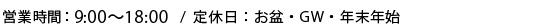 営業時間：AM8:00～19:00 / 日・祝日 AM10:00～19:00 / 定休日：年中無休 （季節休を除く）