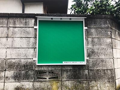 平成30年度実績 新規掲示板設置 1基(睦自治会)