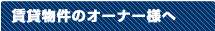 賃貸物件のオーナー様へ