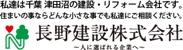 私達は千葉 津田沼の建設・リフォーム会社です。住まいの事ならどんな小さな事でも私達にご相談ください。長野建設株式会社